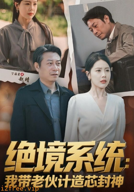绝境系统我带老伙计造芯封神 封面图片
