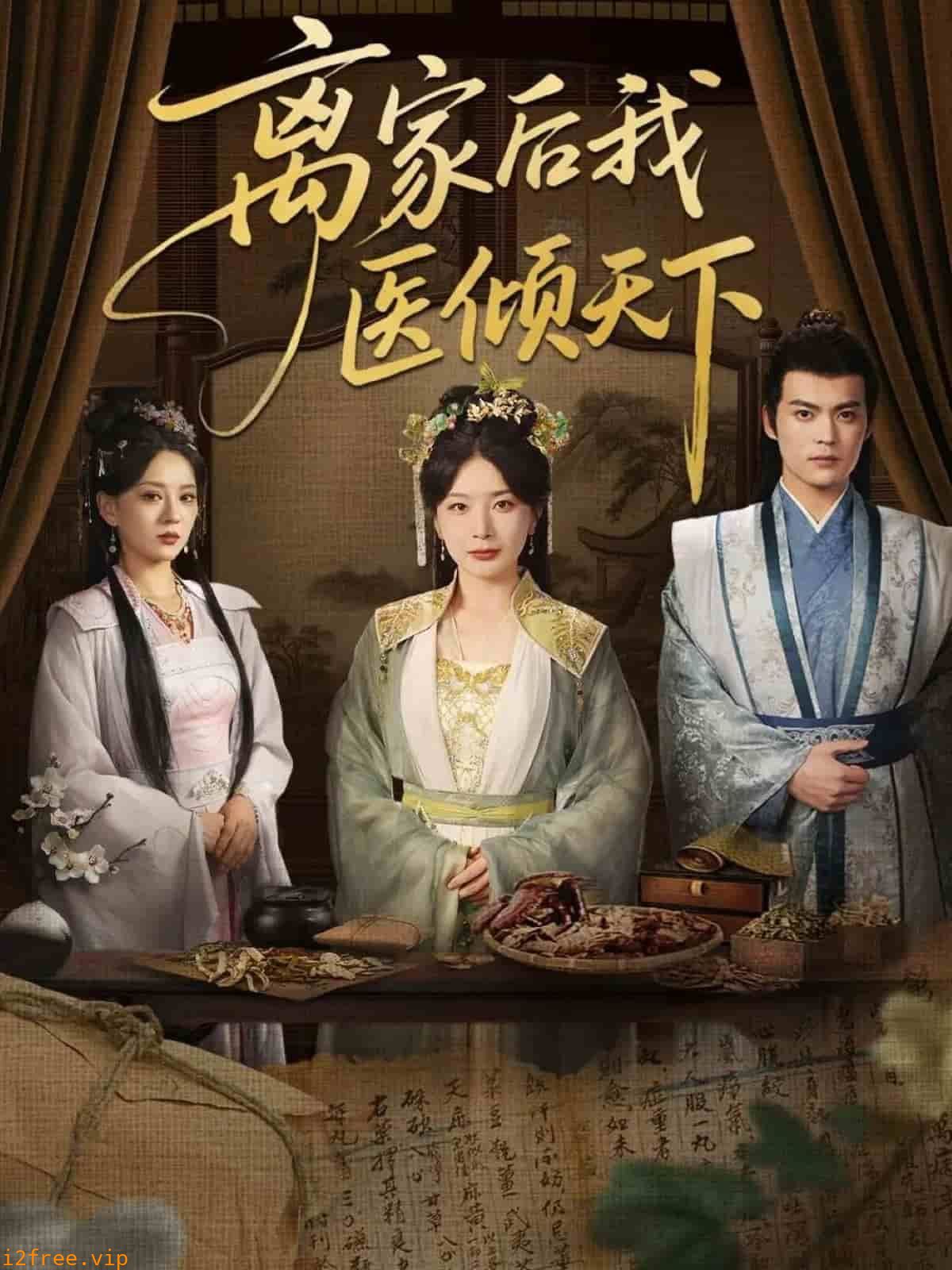 离家后我医倾天下 封面图片