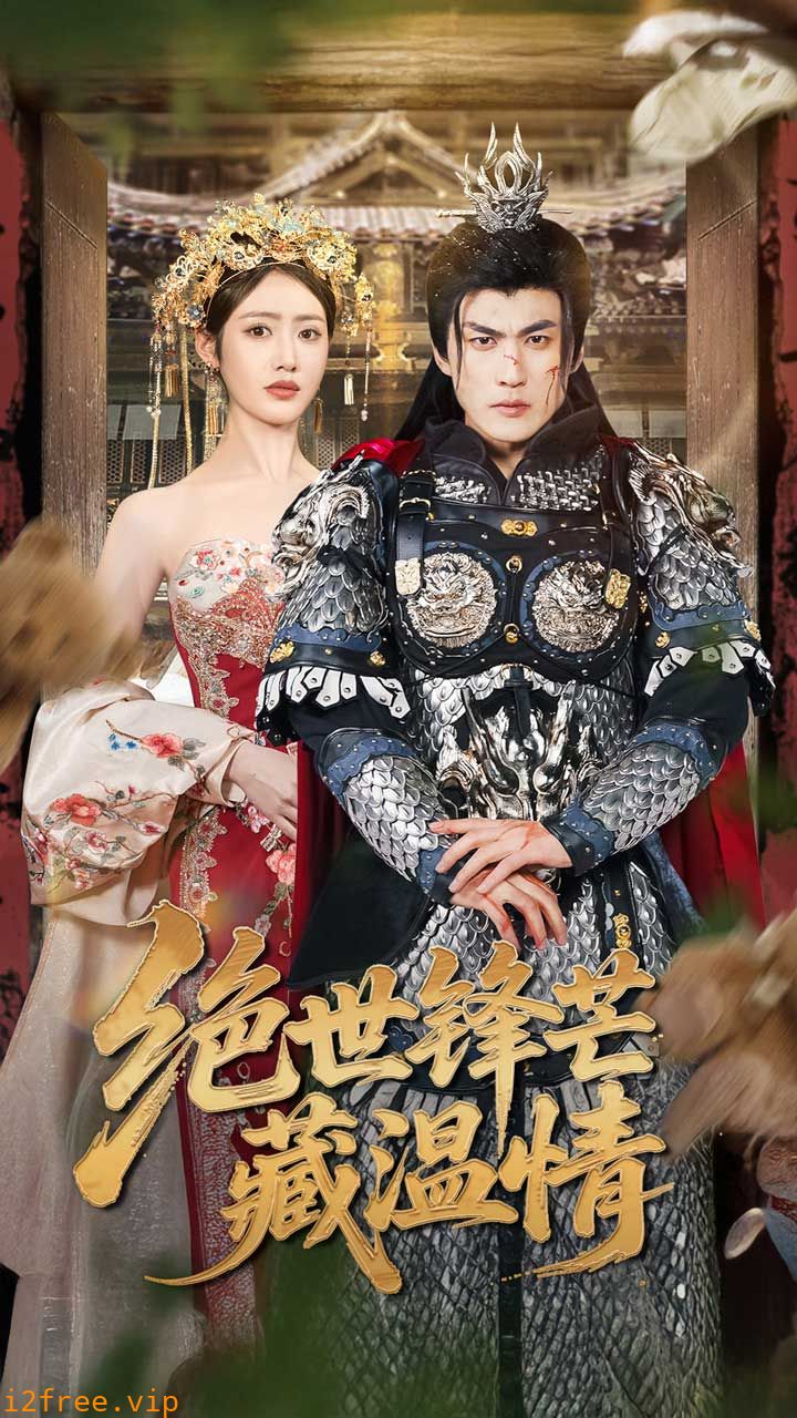 绝世锋芒藏温情 封面图片