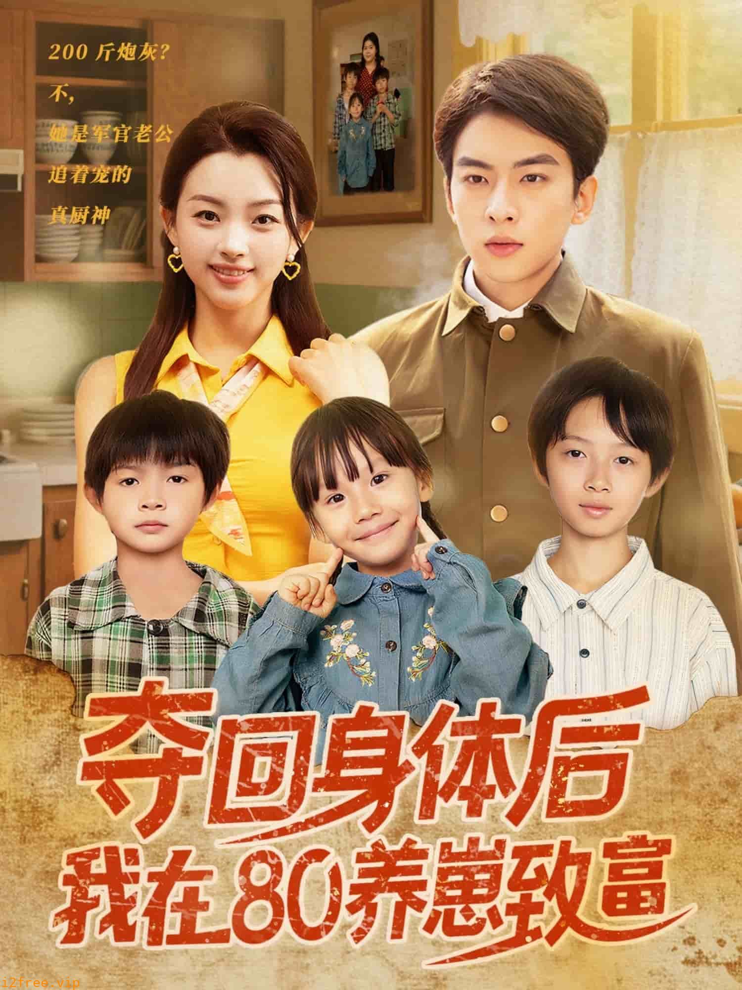 夺回身体后我在80养崽致富 封面图片
