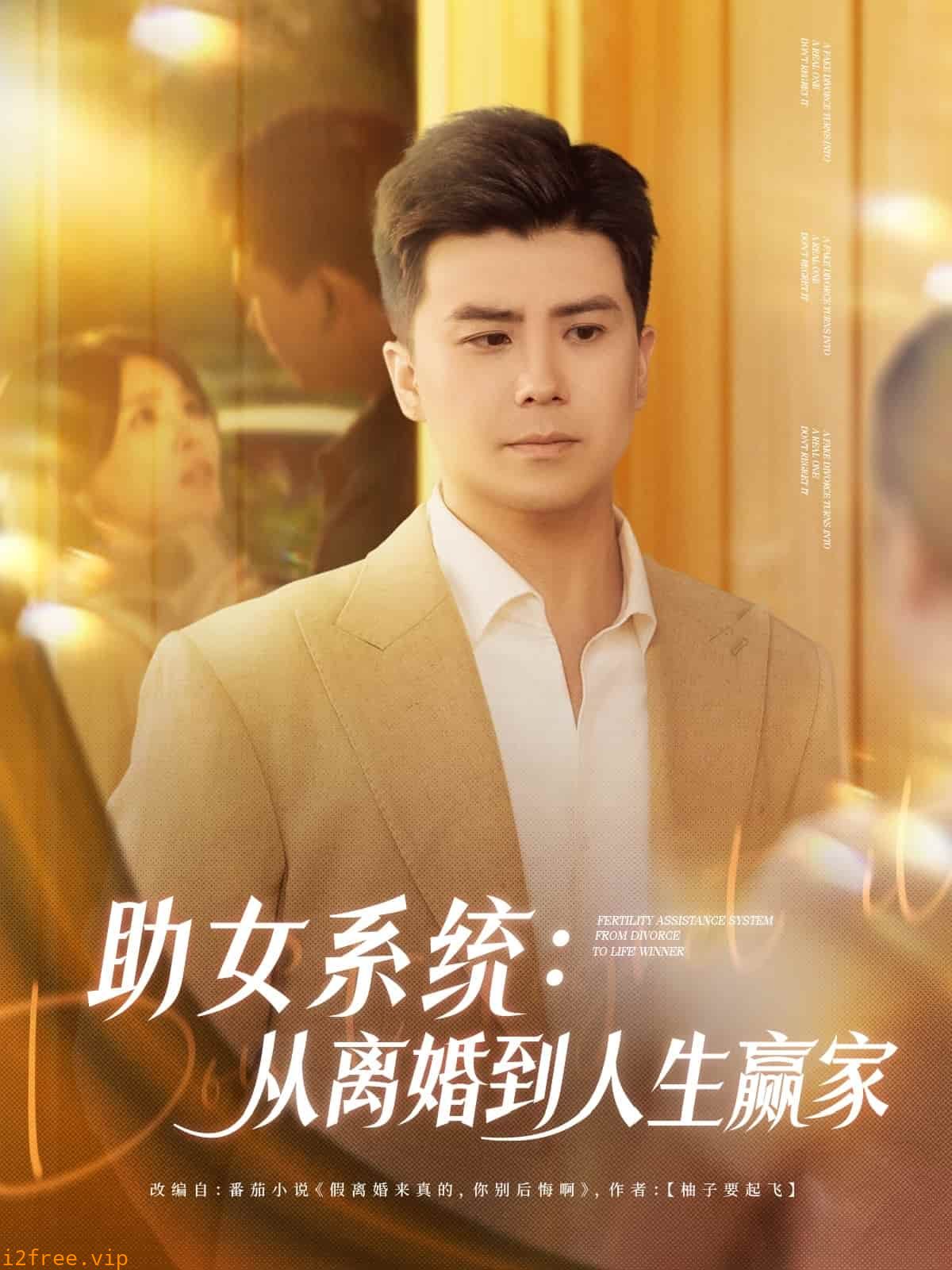 助女系统从离婚到人生赢家 封面图片