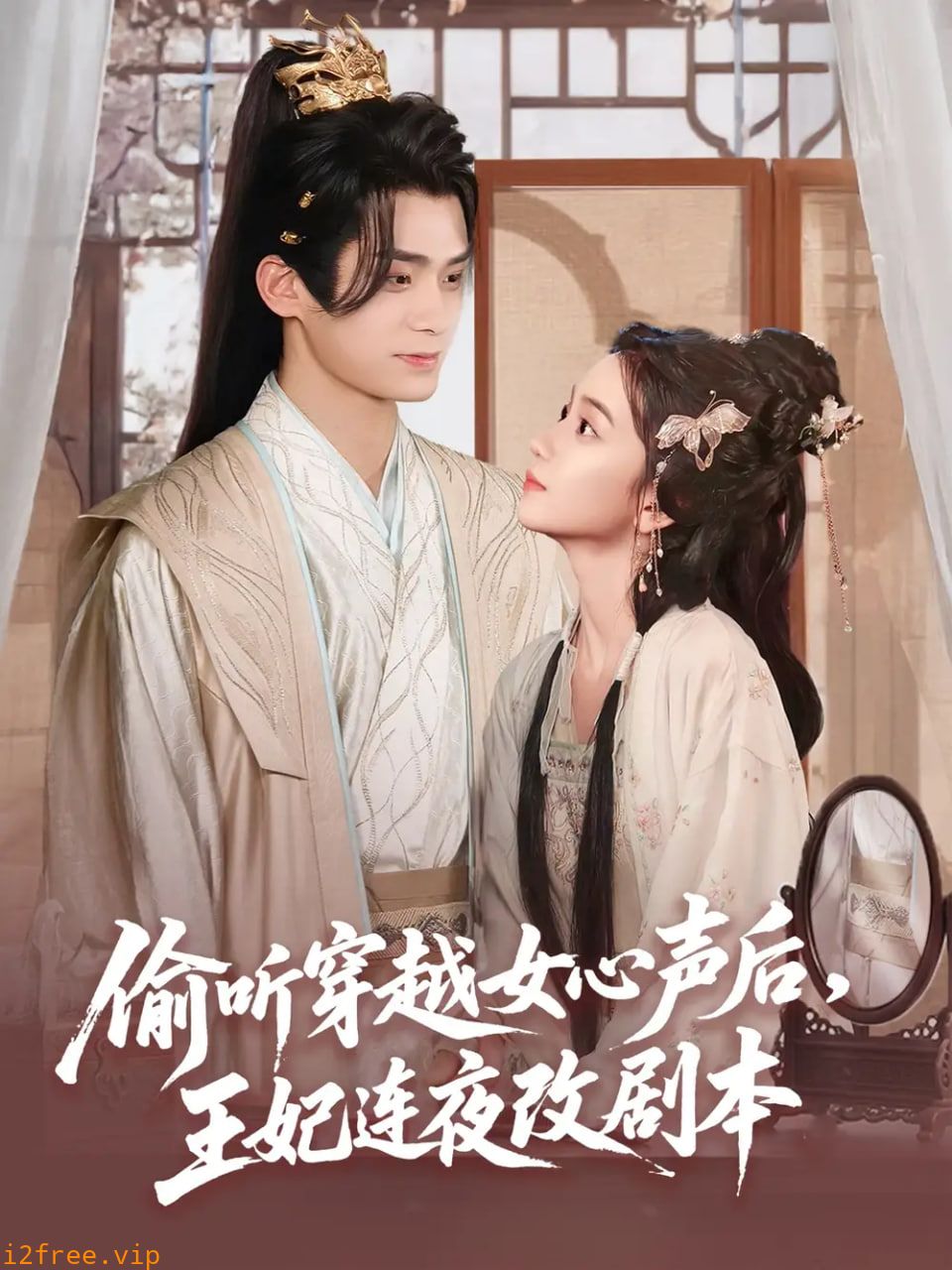 偷听穿越女心声后王妃连夜改剧本 封面图片