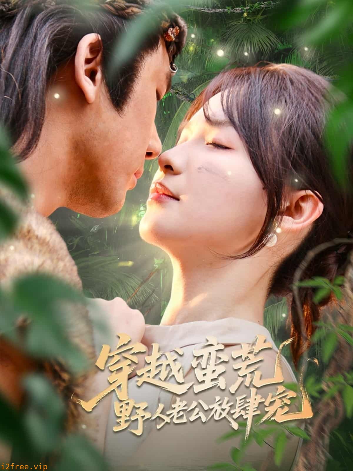 穿越蛮荒野人老公放肆宠 封面图片