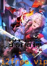百斩屠神 动态漫画 封面图片