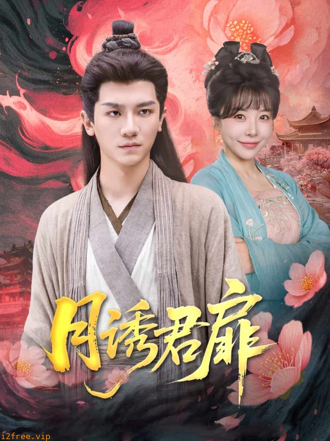 月诱君扉 封面图片