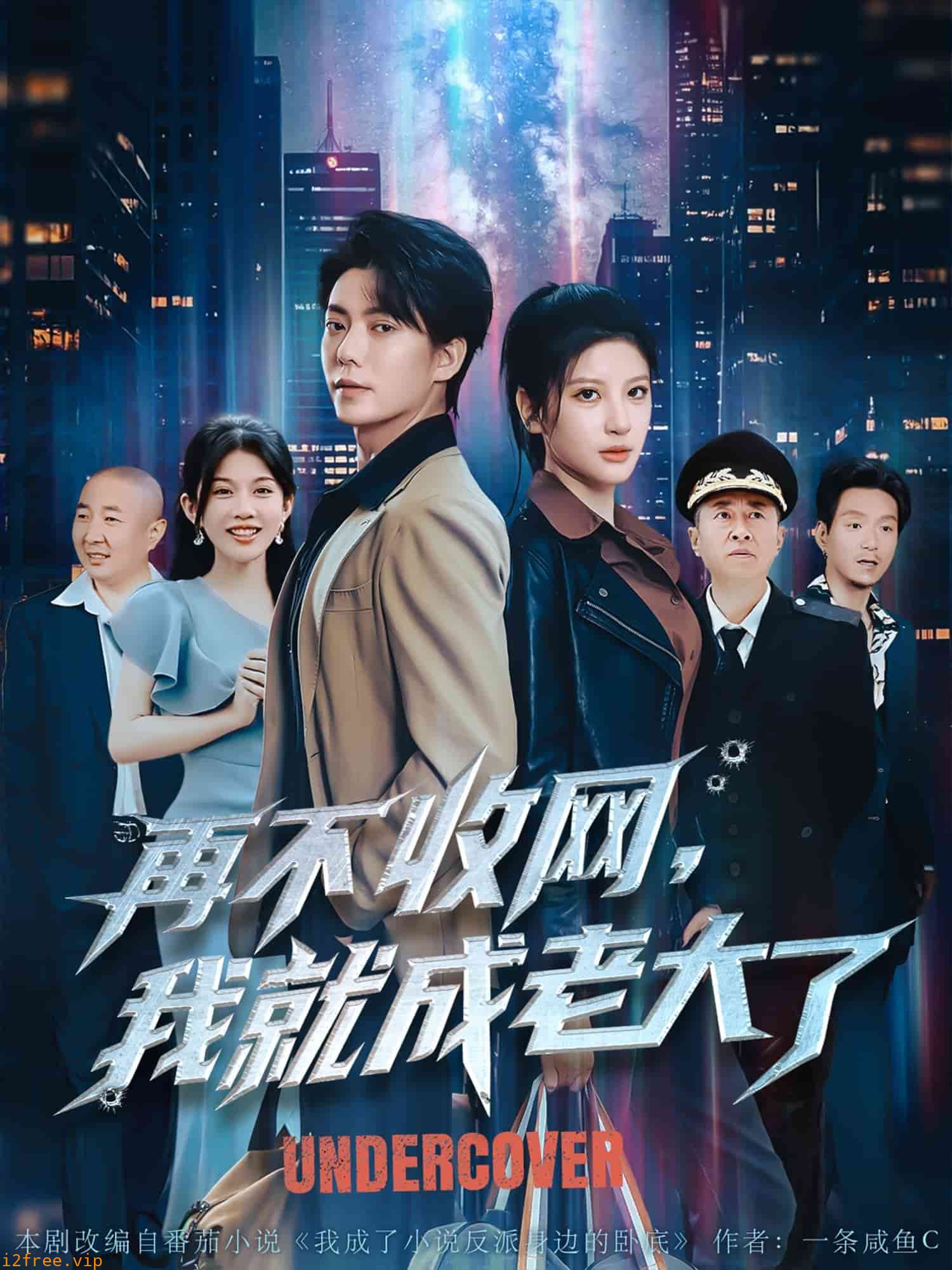 再不收网我就成老大了 封面图片