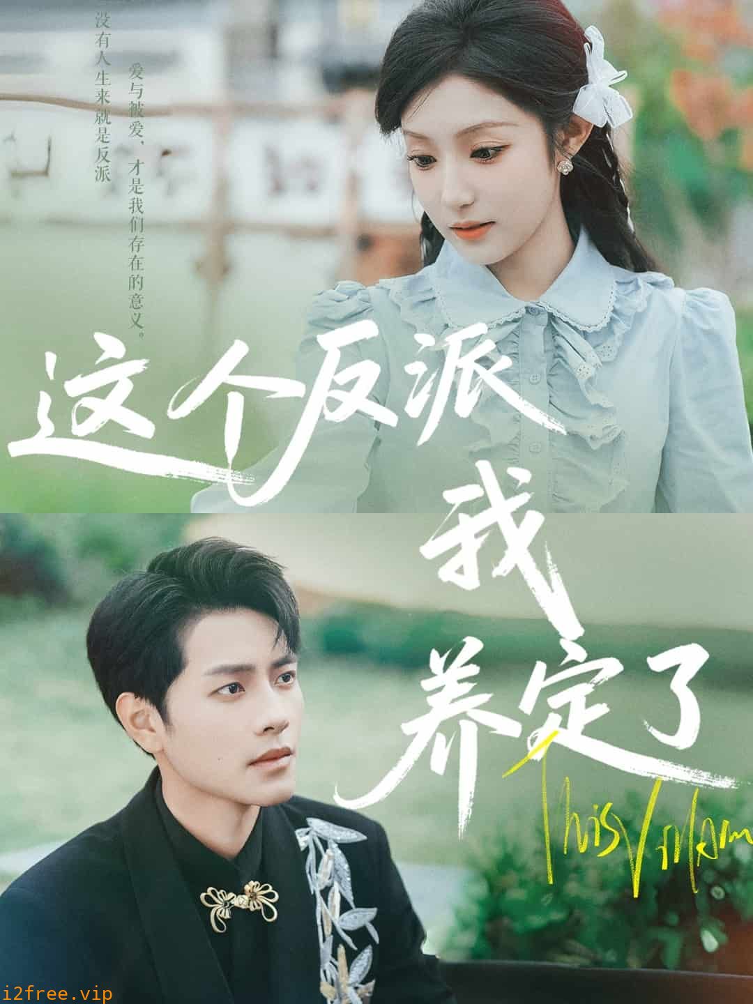 这个反派我养定了 封面图片