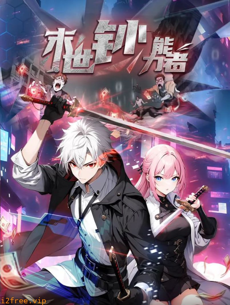 末世钞能力者 动态漫画 封面图片