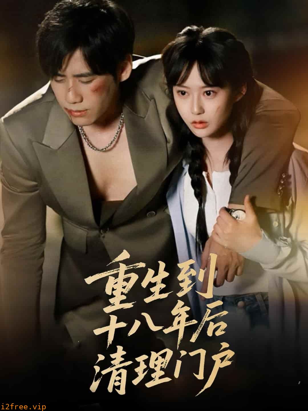 重生到十八年后清理门户 封面图片