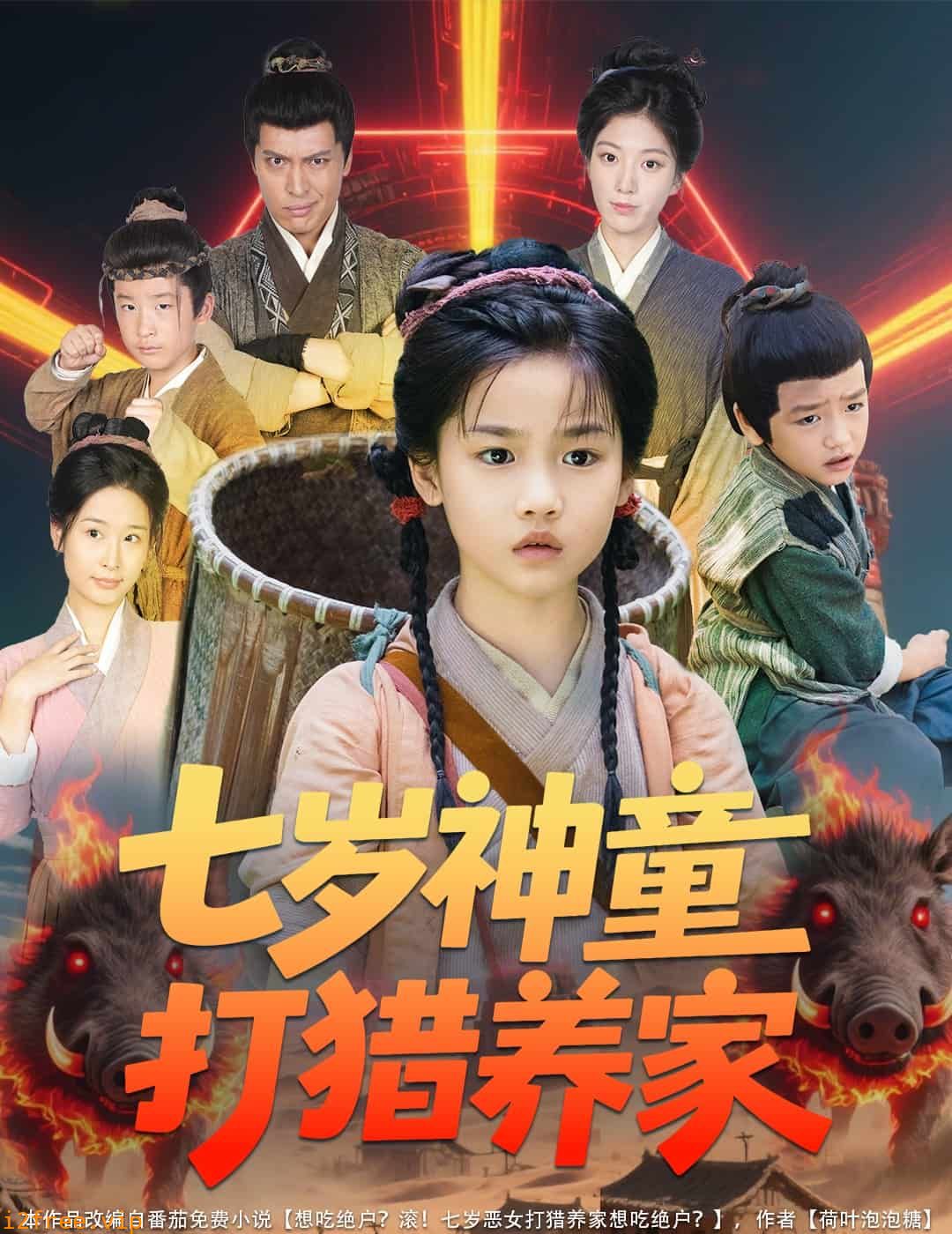 七岁神童打猎养家 封面图片