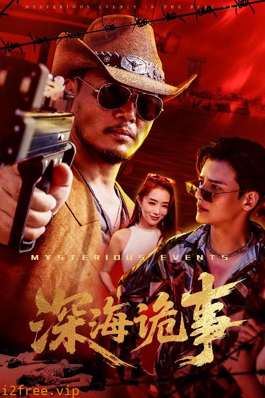 深海诡事 封面图片