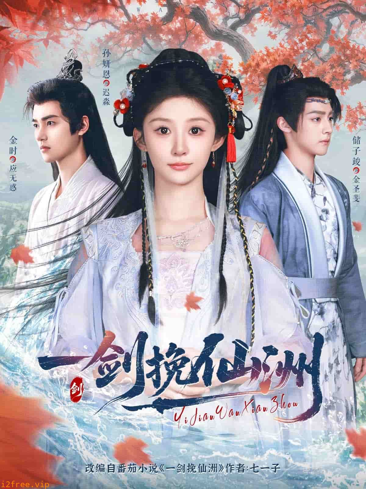 一剑挽仙洲 封面图片