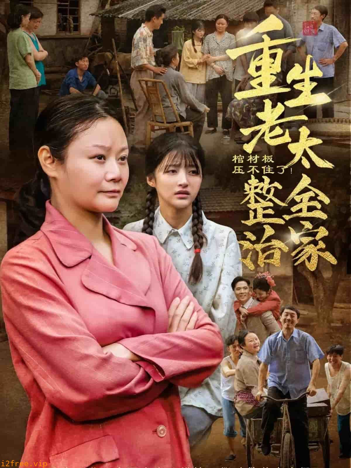 棺材板压不住了重生老太整治全家 封面图片