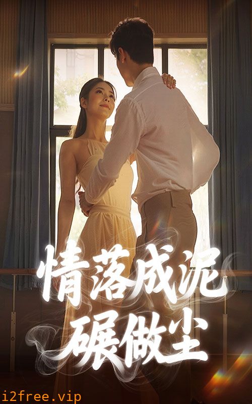 情落成泥碾作尘 封面图片