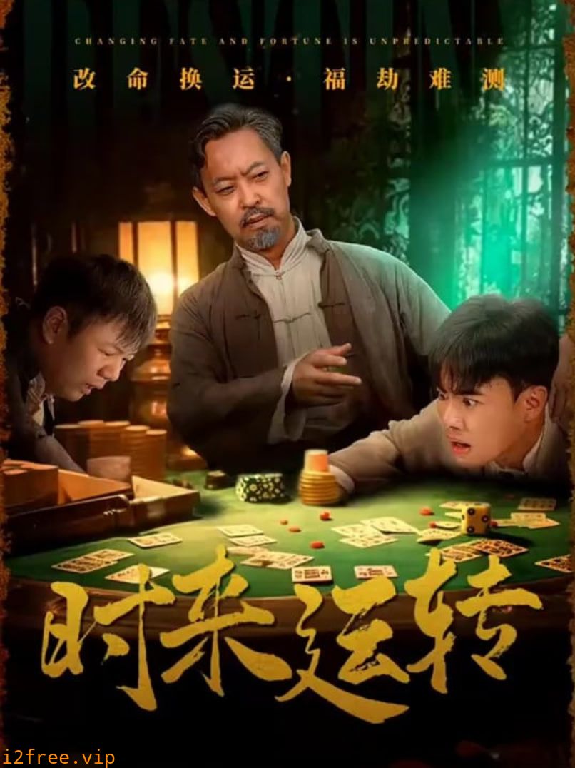 时来运转 封面图片