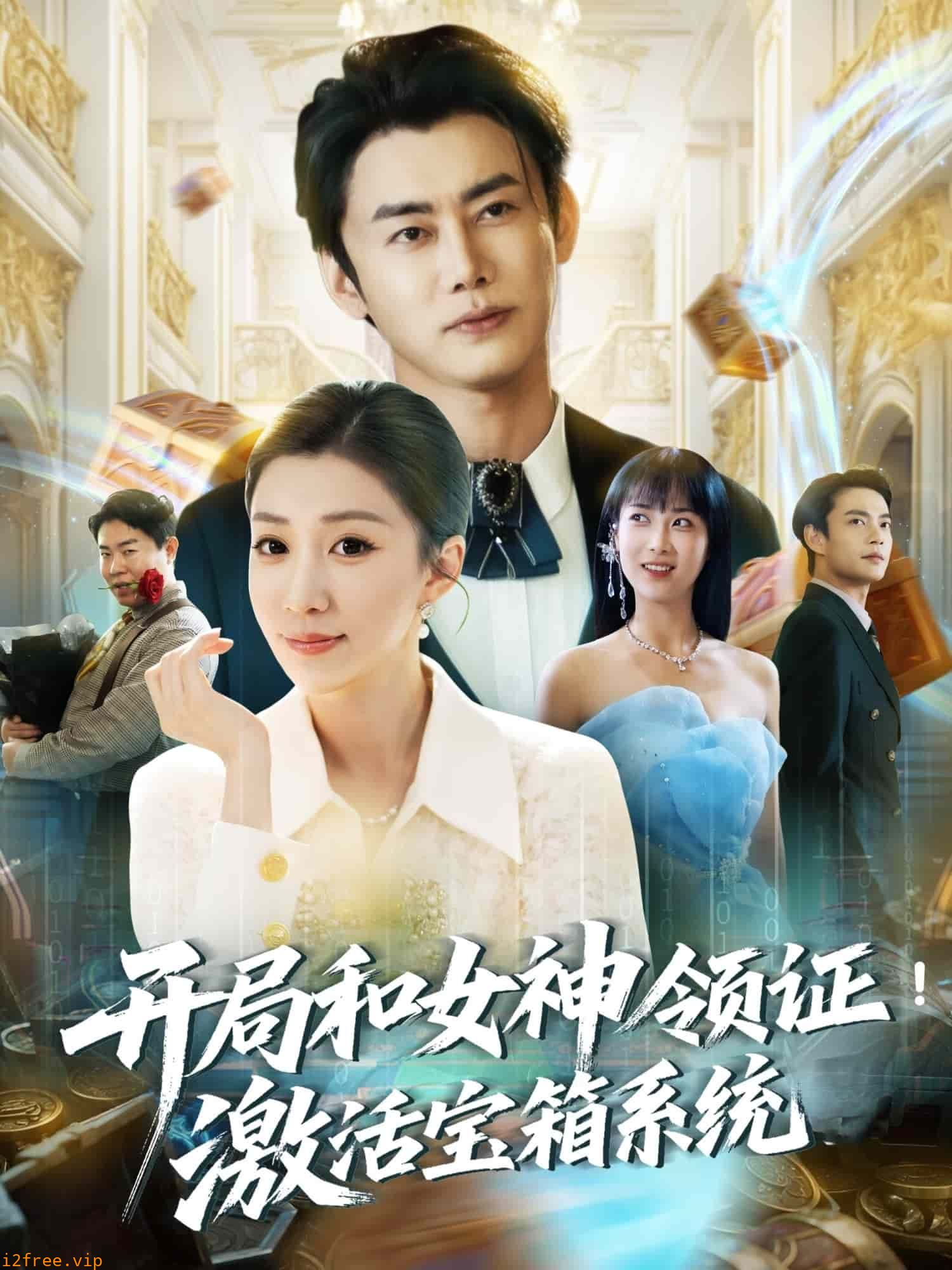 开局和女神领证！激活宝箱系统 封面图片