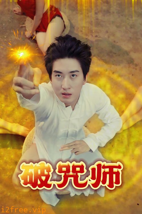 破咒师 封面图片
