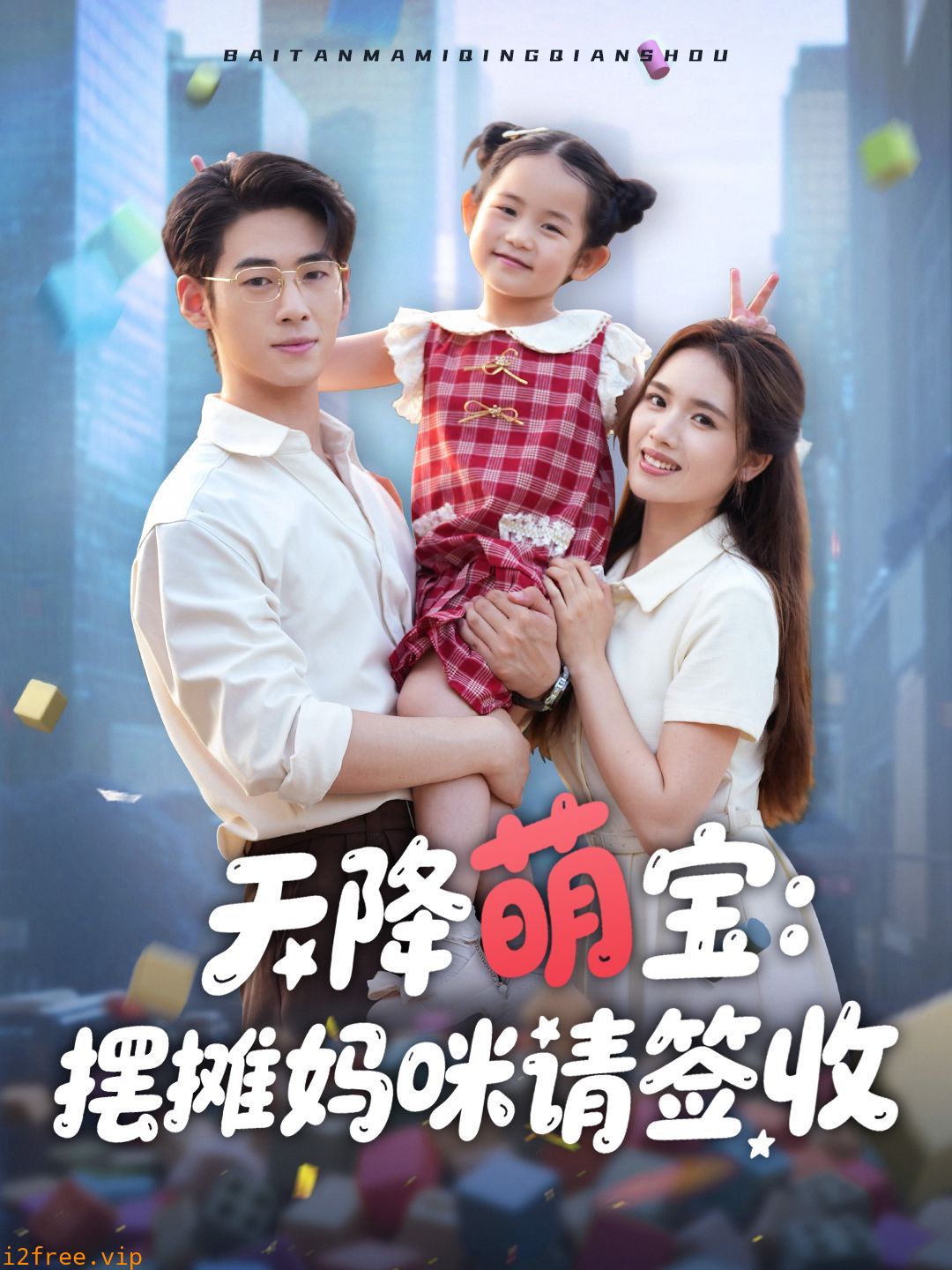 天降萌宝摆摊妈咪请签收 封面图片