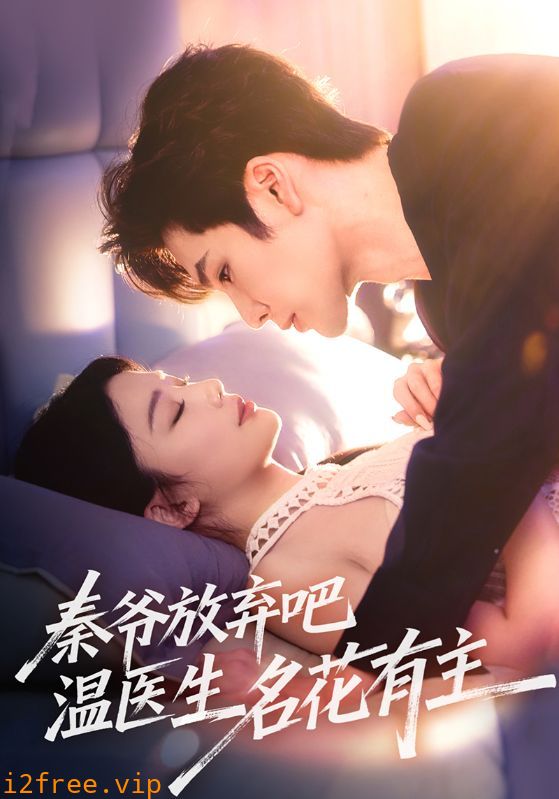 秦爷放弃吧温医生名花有主 封面图片