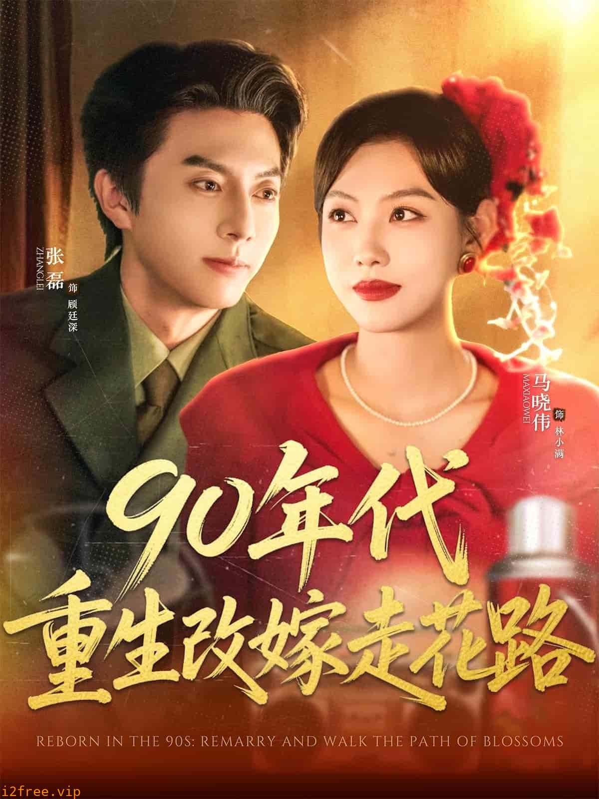 90年代重生改嫁走花路 封面图片