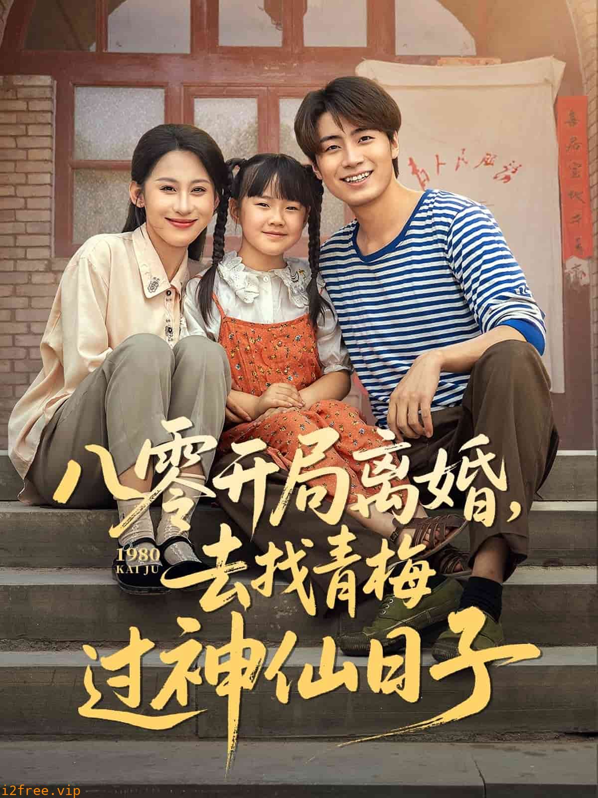 八零开局离婚，去找青梅过神仙日子 封面图片