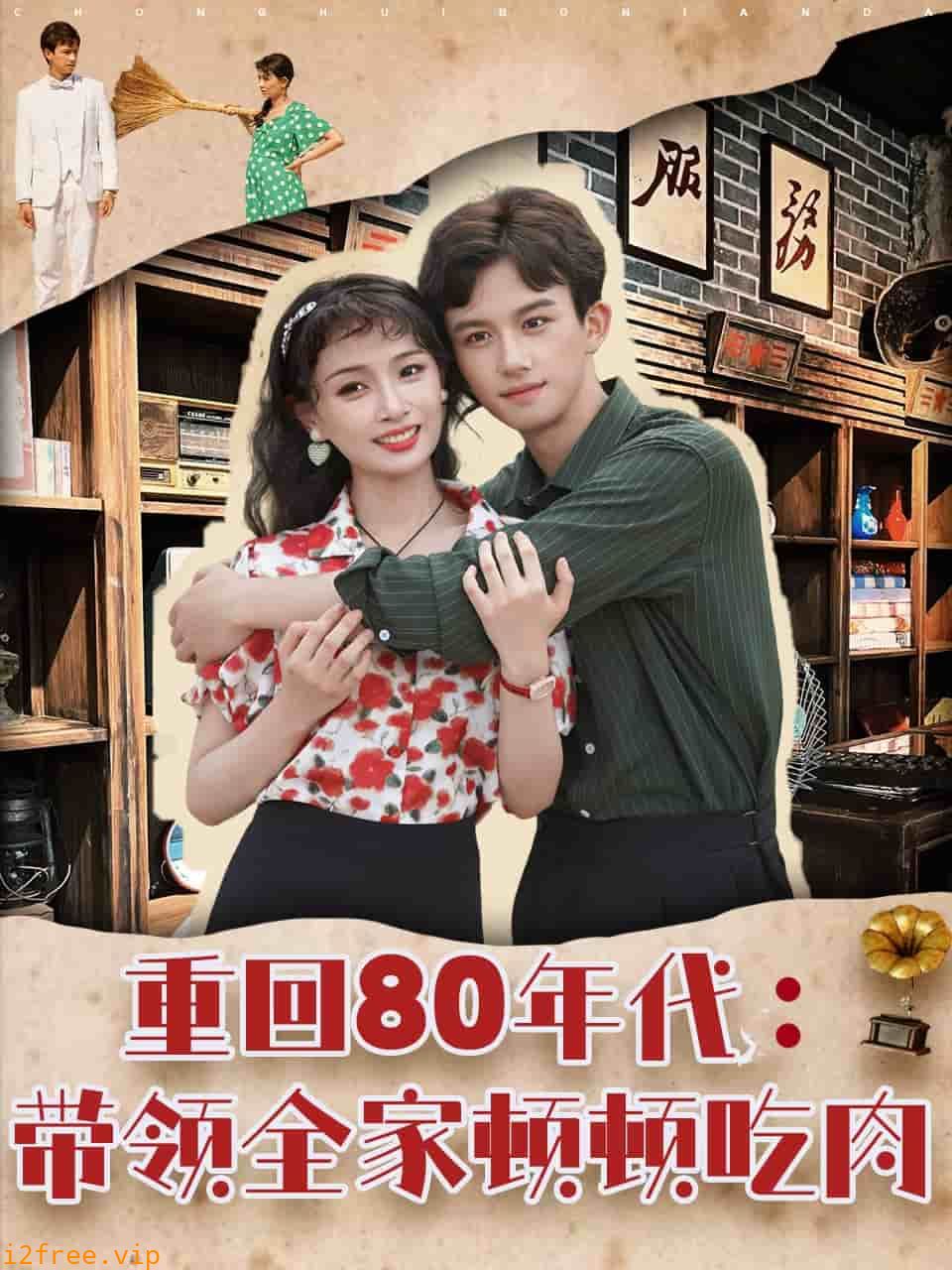 重回80年代带领全家顿顿吃肉 封面图片