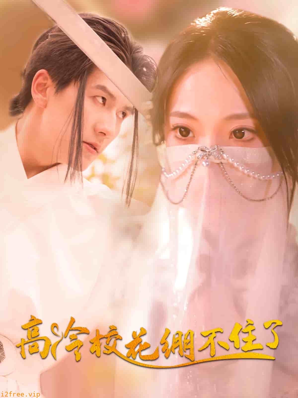 高冷校花绷不住了 封面图片