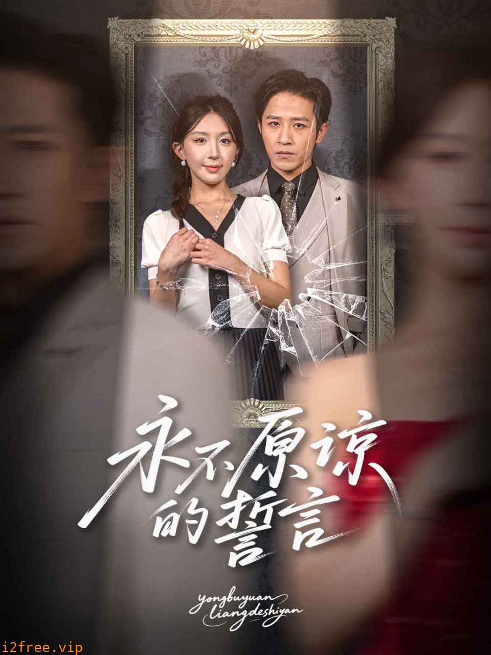 永不原谅的誓言 封面图片