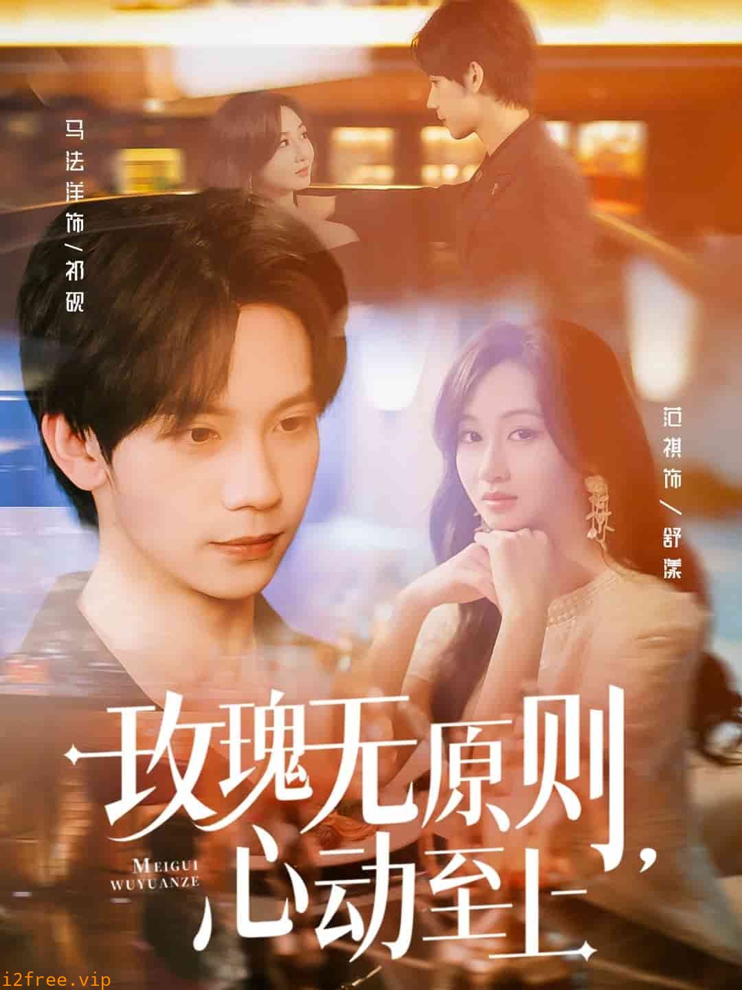 玫瑰无原则心动至上 封面图片
