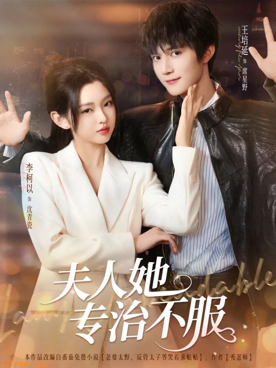 夫人她专治不服 封面图片