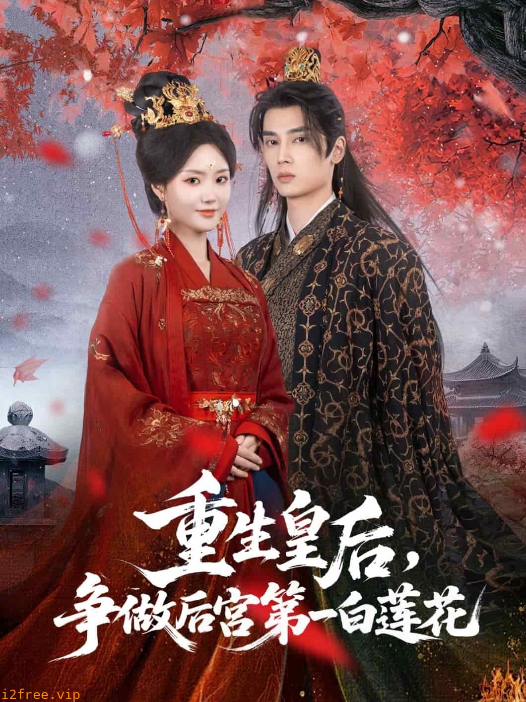重生皇后争做后宫第一白莲花 封面图片
