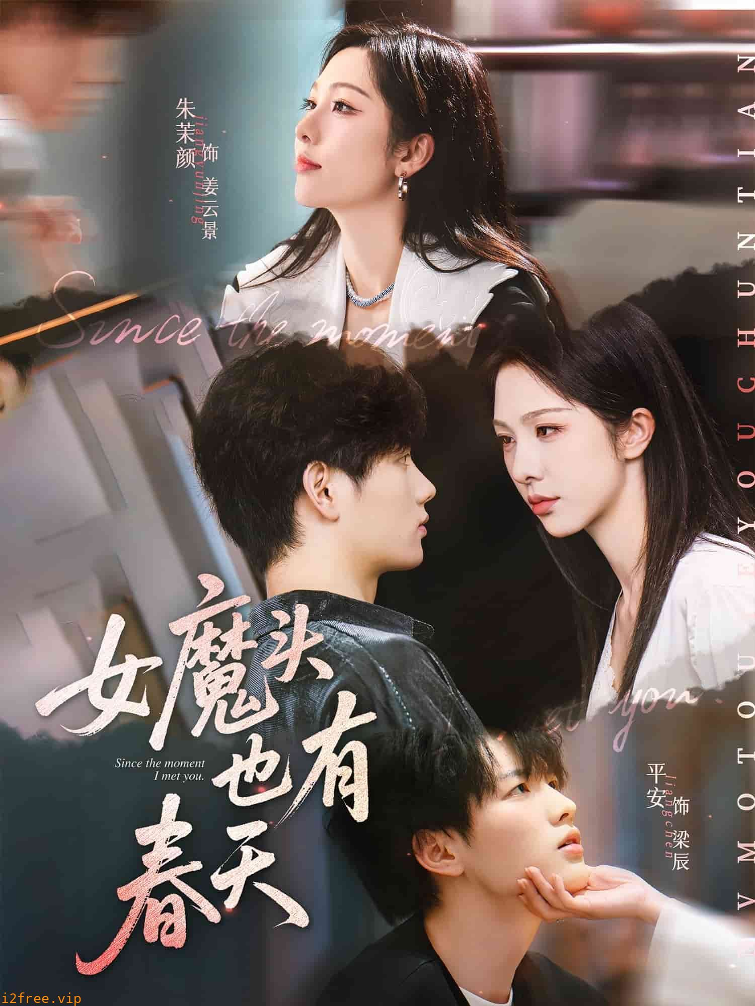 女魔头也有春天 封面图片