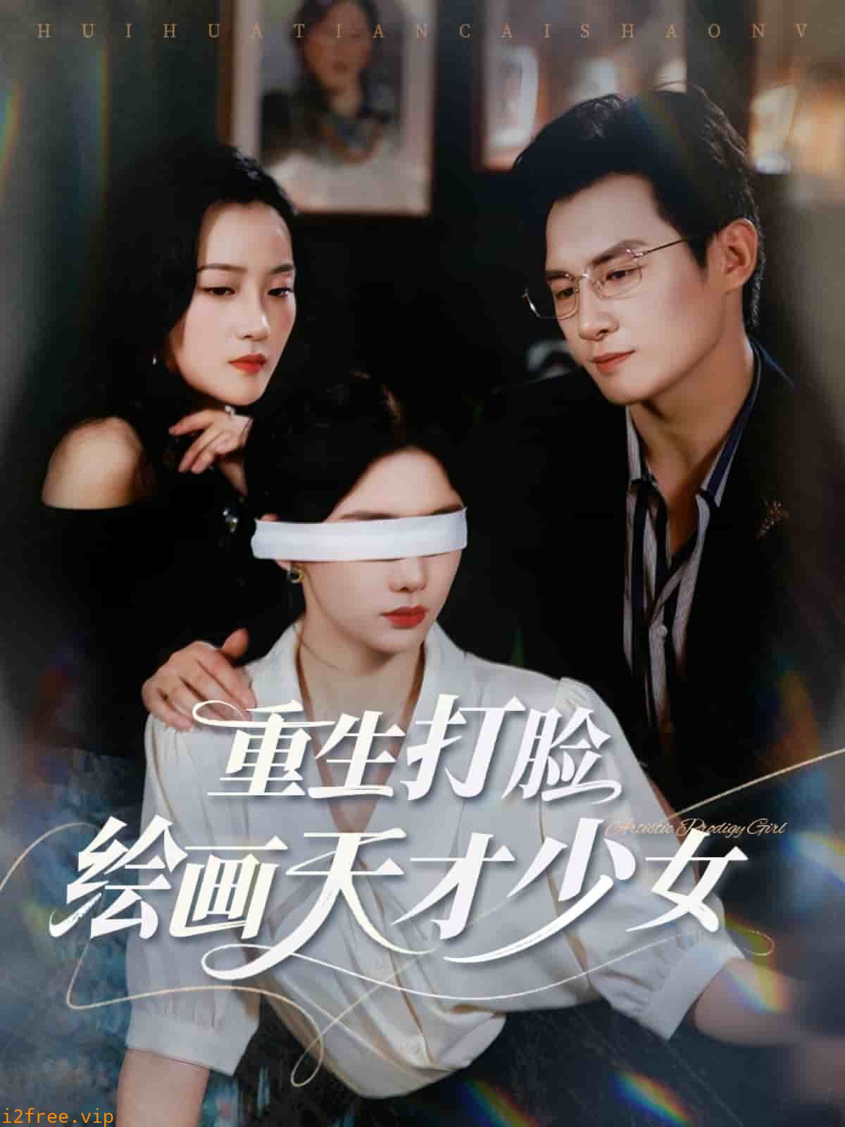 重生打脸绘画天才少女 封面图片