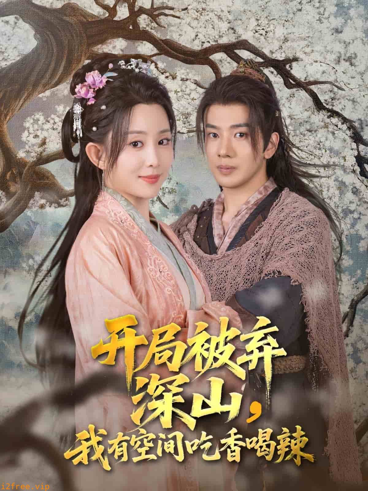 开局被弃深山我有空间吃香喝辣 封面图片