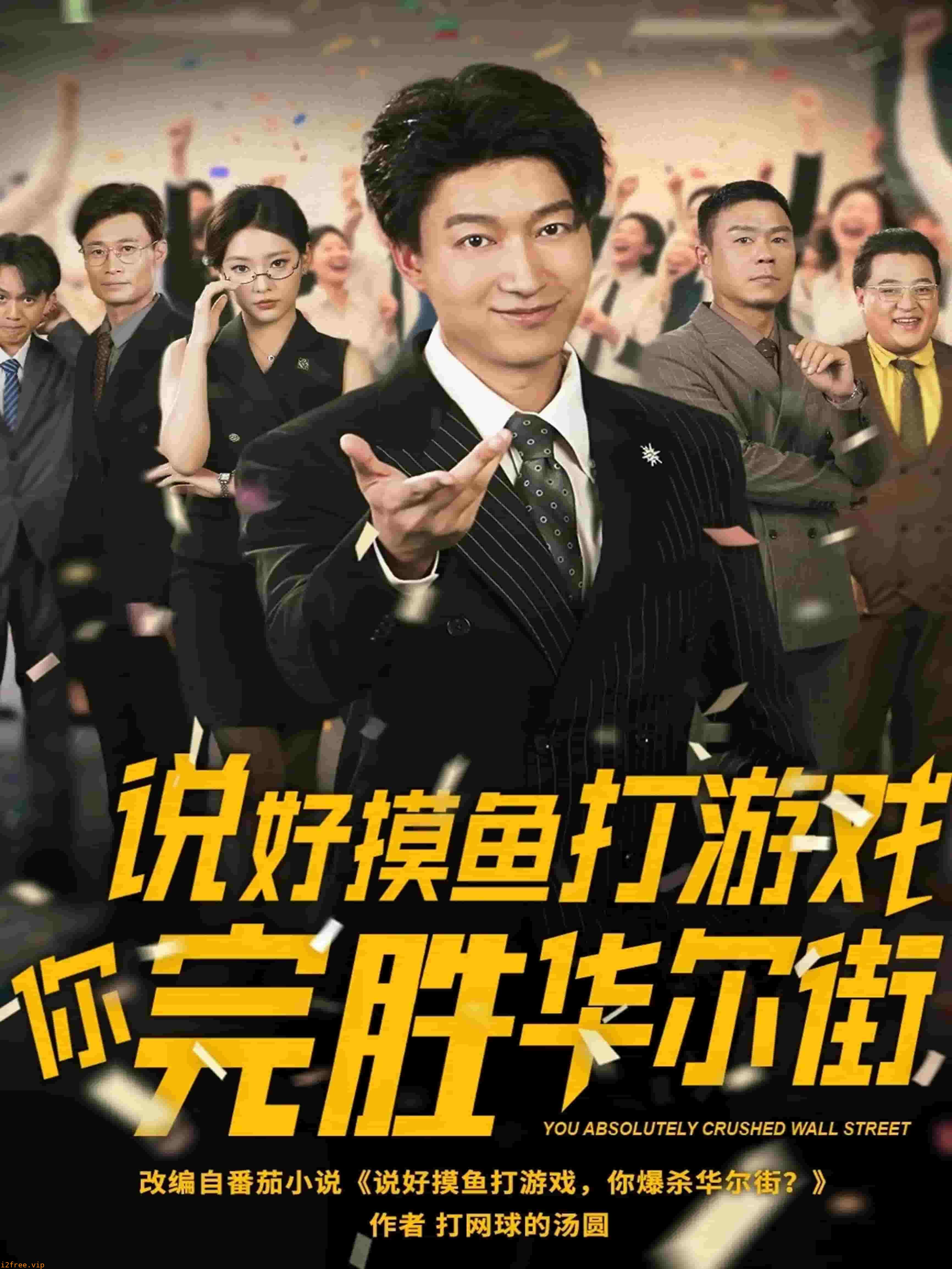 说好摸鱼打游戏你完胜华尔街 封面图片