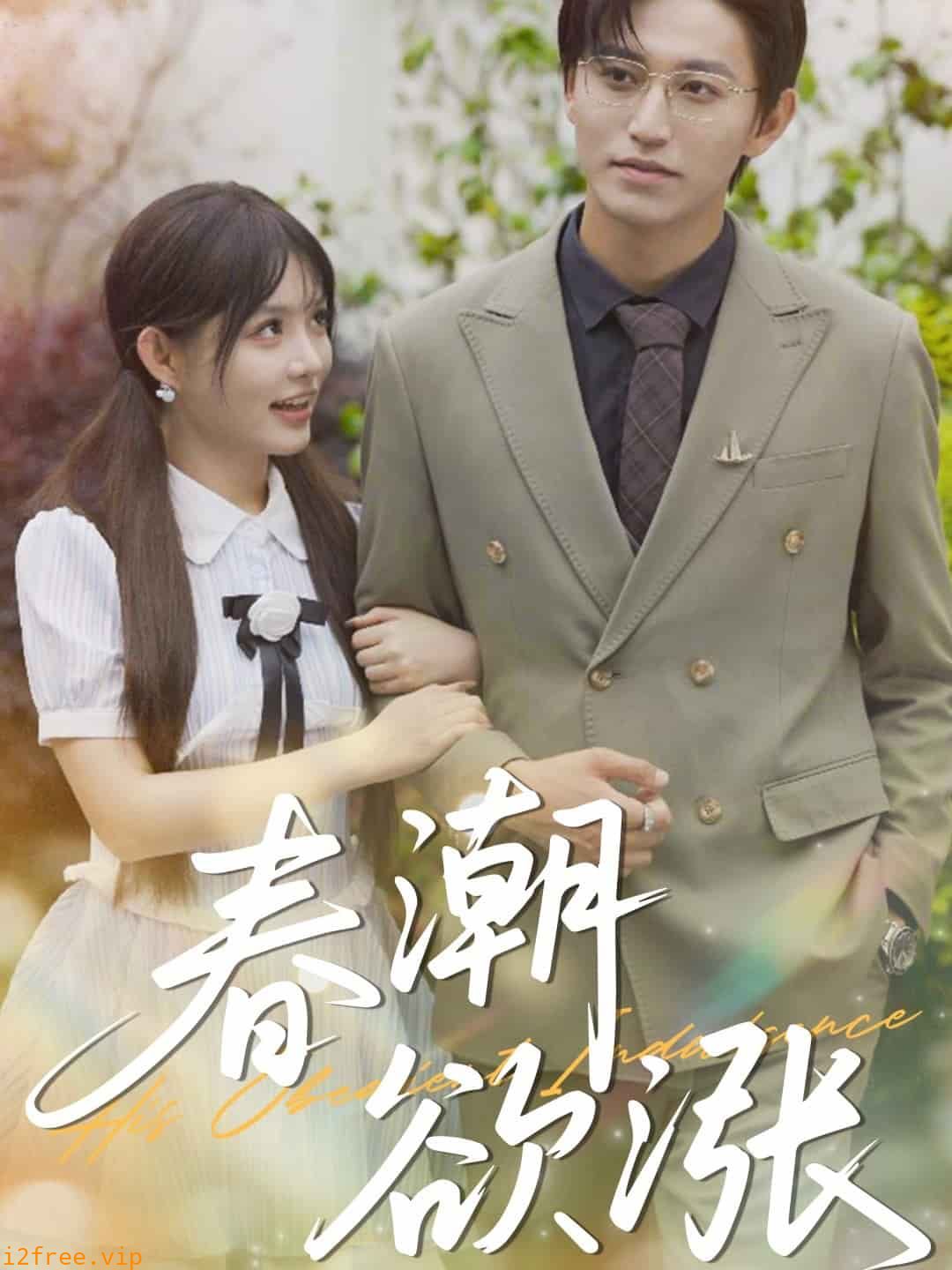 春潮欲涨 封面图片