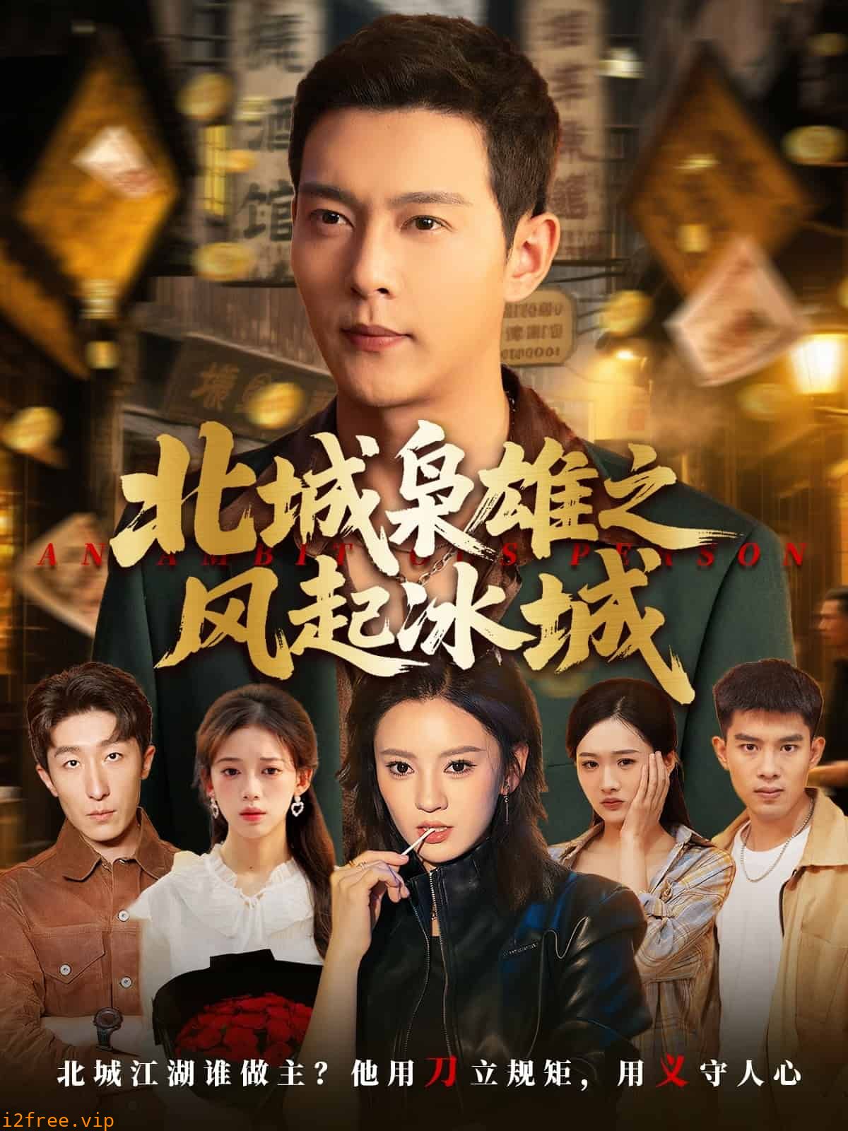 北城枭雄之风起冰城 封面图片