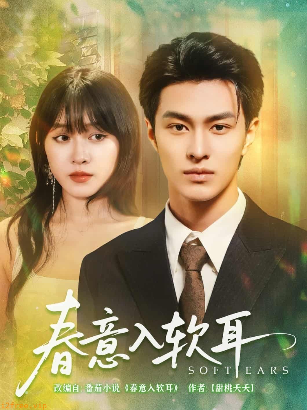 春意入软耳 封面图片