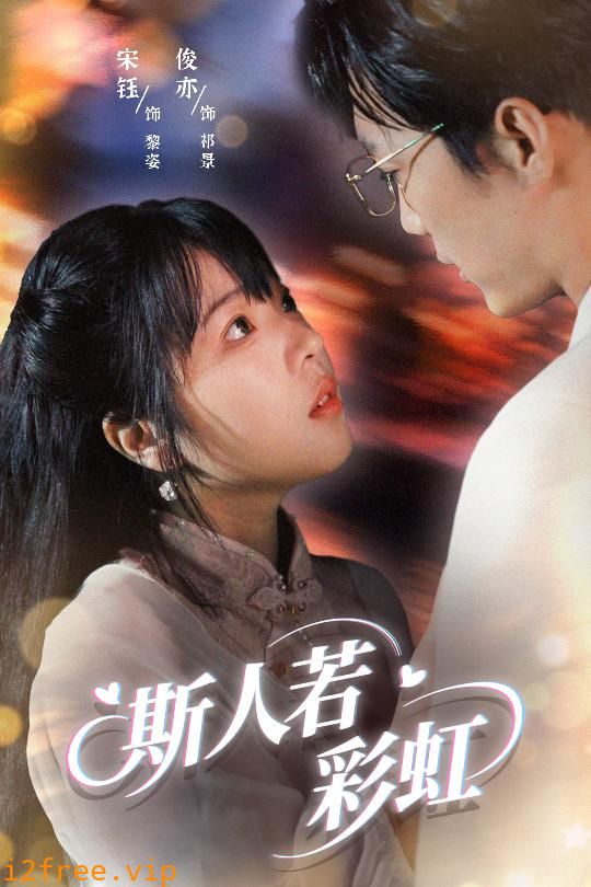 斯人若彩虹 封面图片