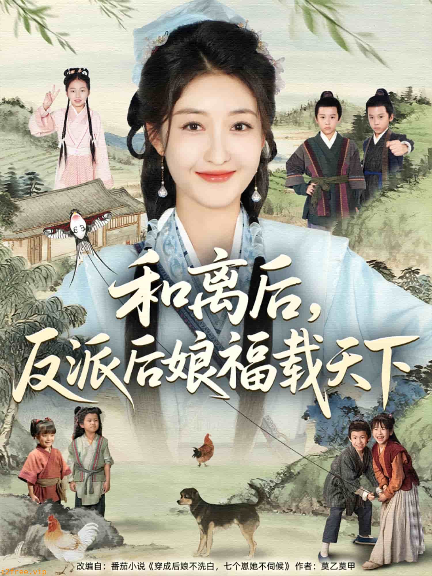 和离后反派后娘福载天下 封面图片