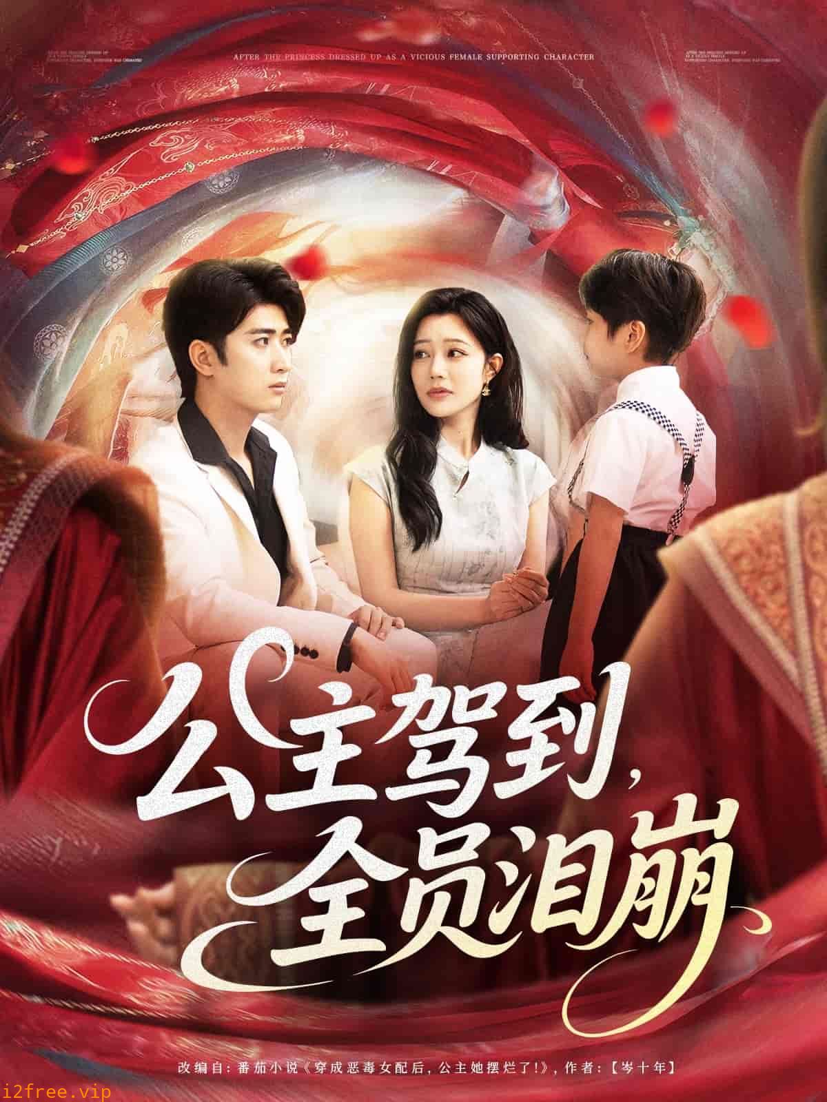 公主驾到全员泪崩 封面图片