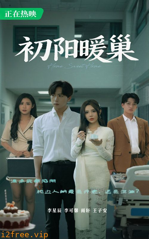 初阳暖巢 封面图片