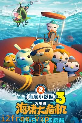 海底小纵队：海啸大危机 封面图片