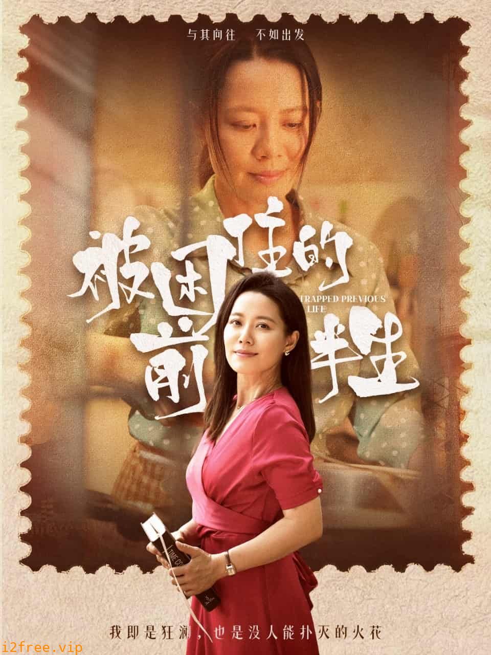 被困住的前半生 封面图片