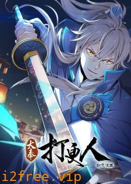 大奉打更人 动态漫画 封面图片