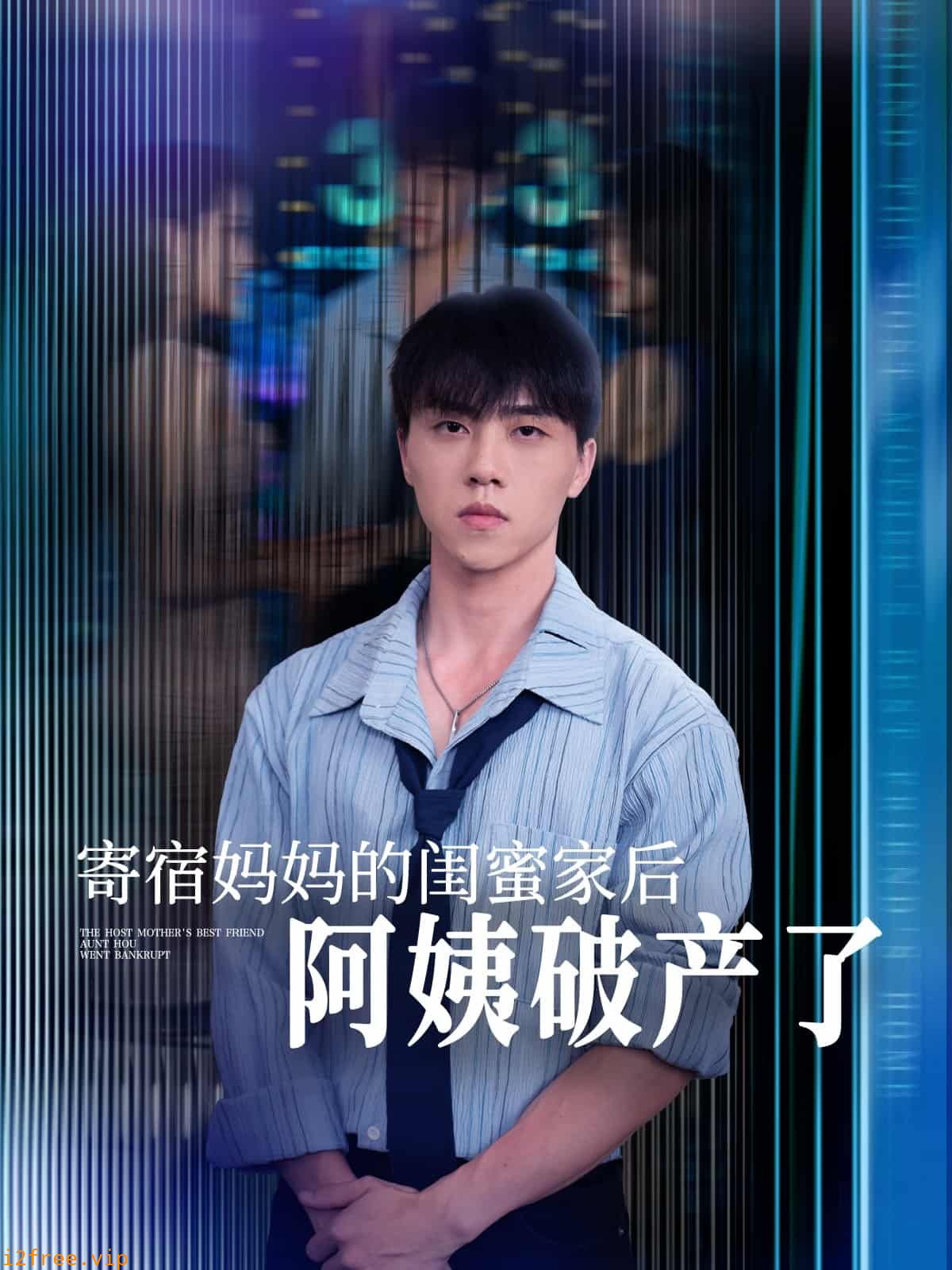寄宿妈妈的闺蜜家后阿姨破产了 封面图片