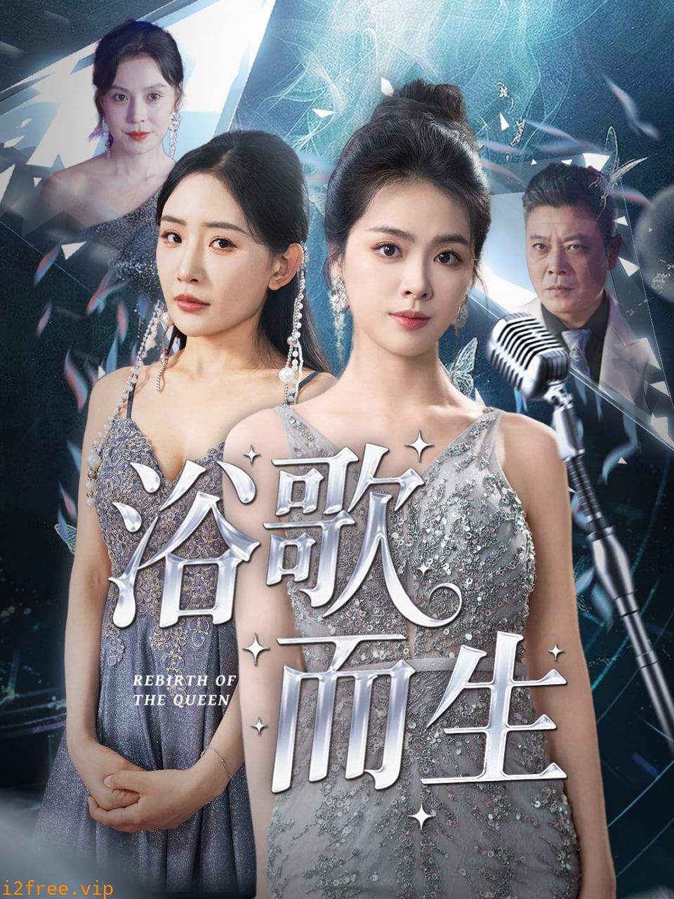 浴歌而生 封面图片