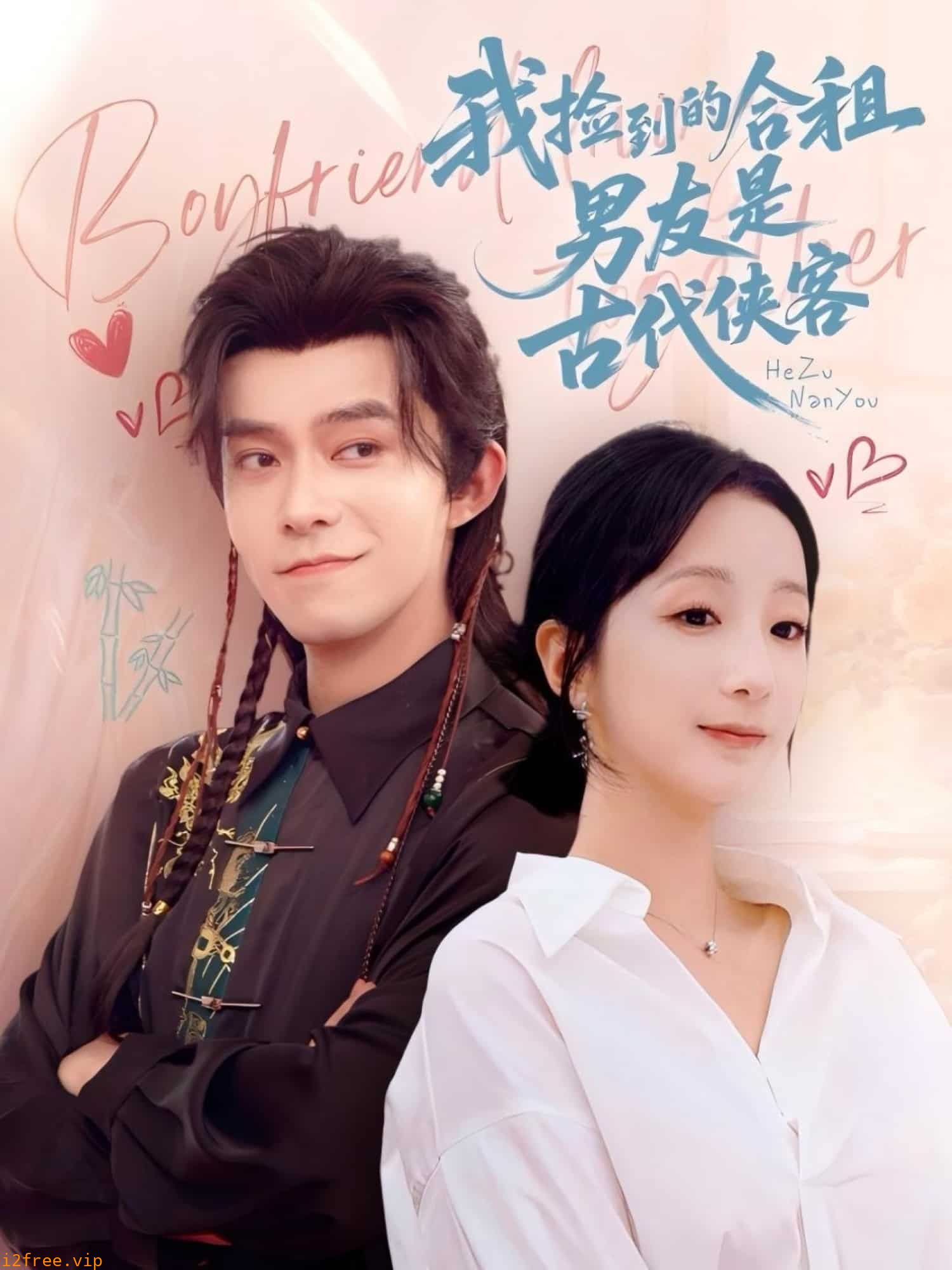 我捡到的合租男友是古代侠客 封面图片
