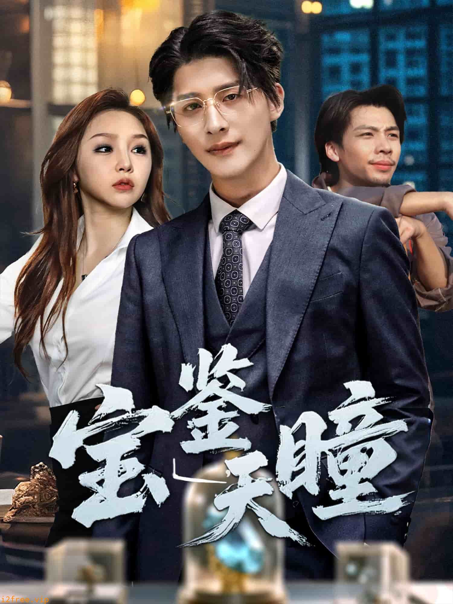 宝鉴天瞳 封面图片