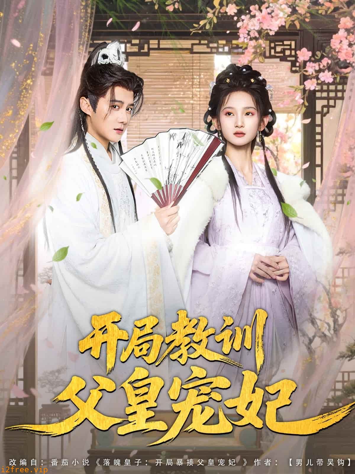 开局教训父皇宠妃 封面图片
